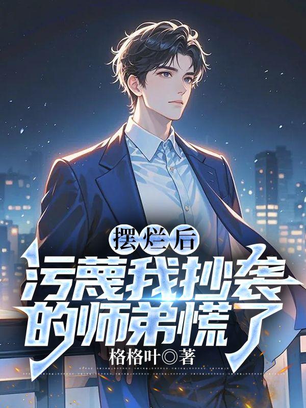 摆烂后，污蔑我抄袭的师弟慌了