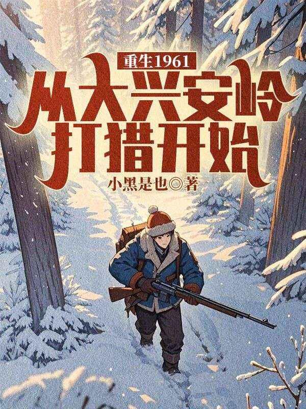 重生1961：从大兴安岭打猎开始