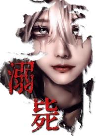 溺毙