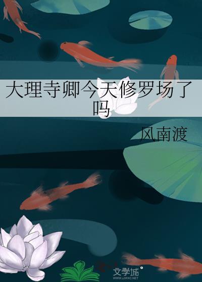 大理寺卿今天修罗场了吗
