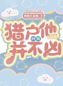 猎户他并不凶[种田]