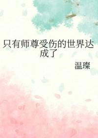 只有师尊受伤的世界达成了