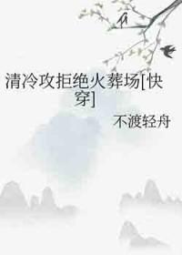 清冷攻拒绝火葬场[快穿]