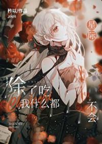 全星际都等着我掉马