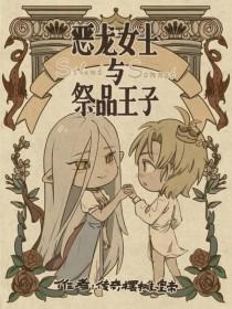 恶龙女士与祭品王子[西幻]