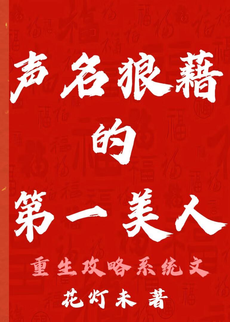 声名狼藉的第一美人