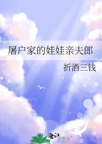 屠户家的娃娃亲夫郎