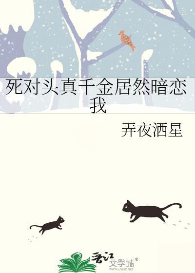 死对头真千金居然暗恋我