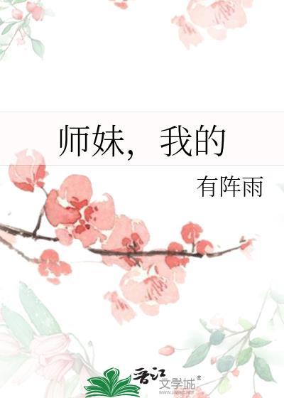 师妹，我的