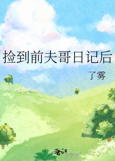 捡到前夫哥日记后
