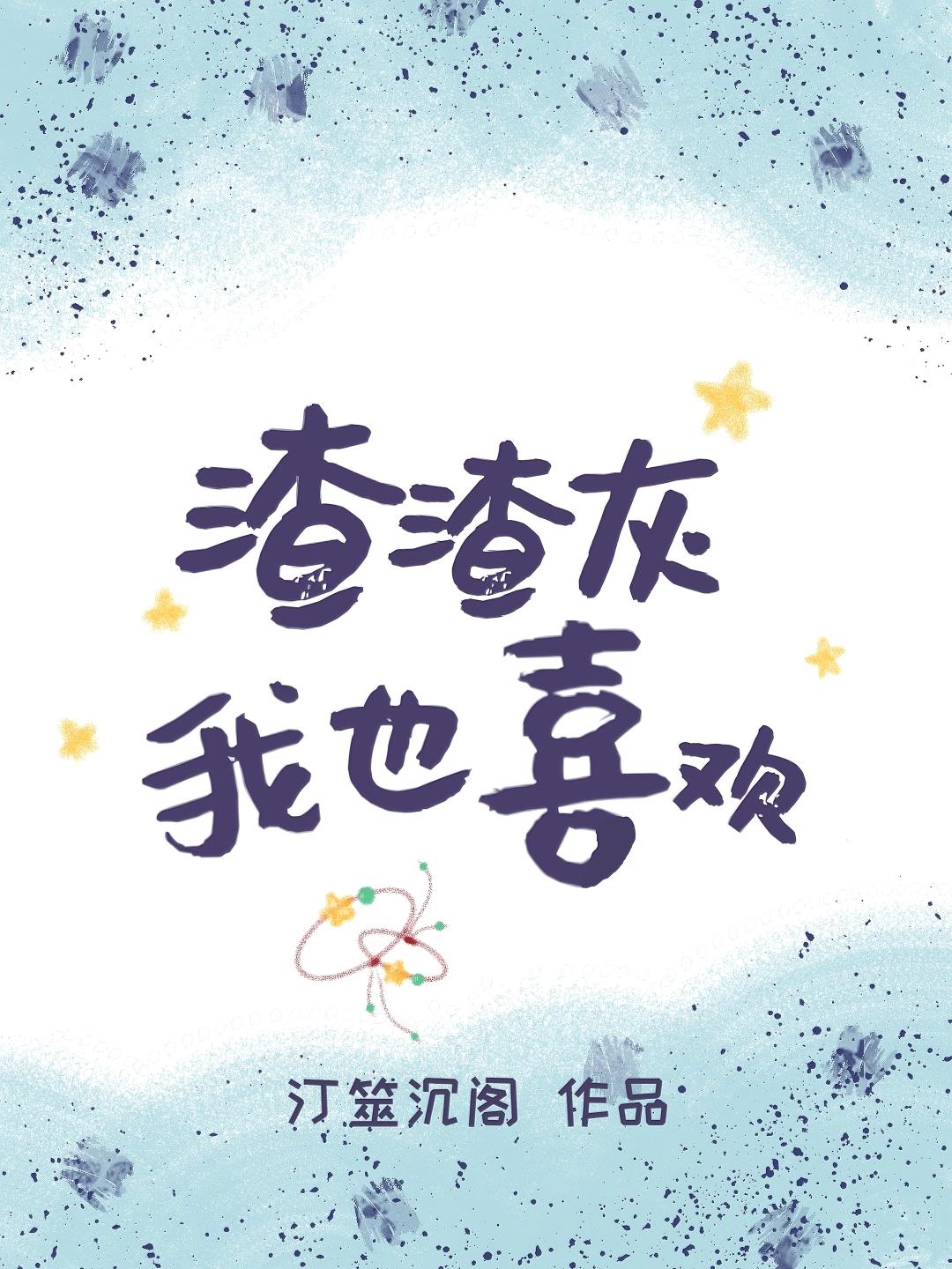 渣渣灰我也喜欢