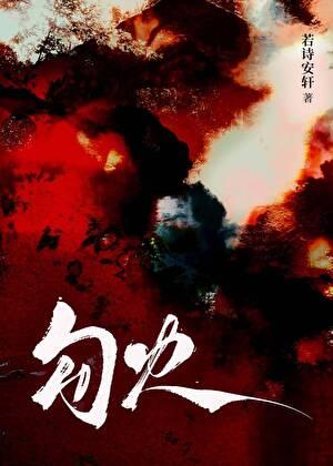 勾火