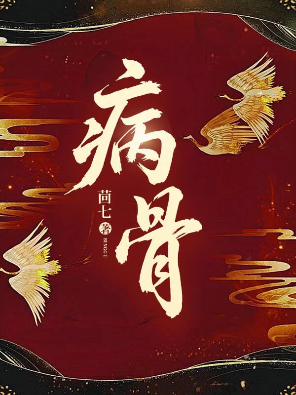 病骨GB