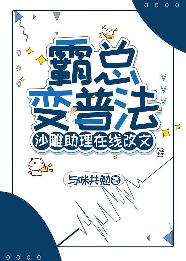 霸总变普法，沙雕助理在线改文