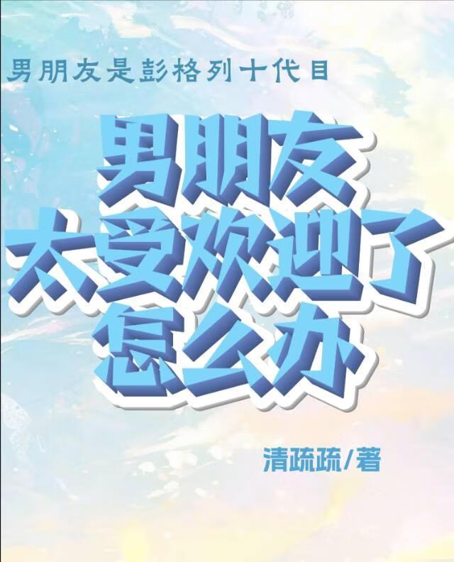 男朋友太受欢迎了怎么办？