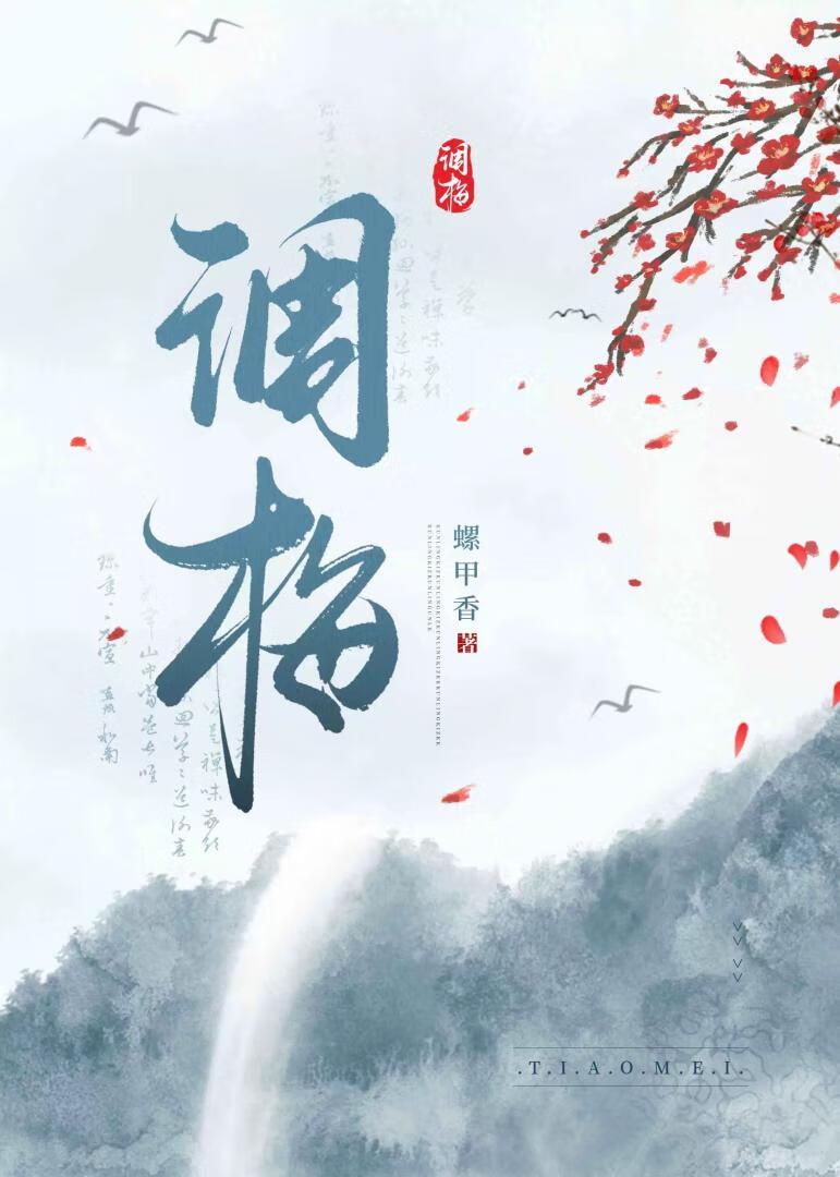 调梅