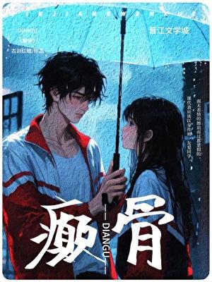 癫骨