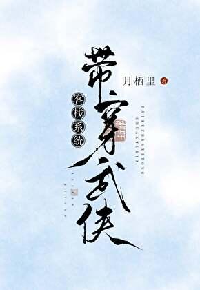 带客栈系统穿武侠