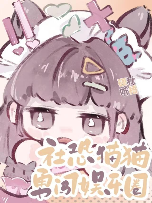 i猫勇闯娱乐圈