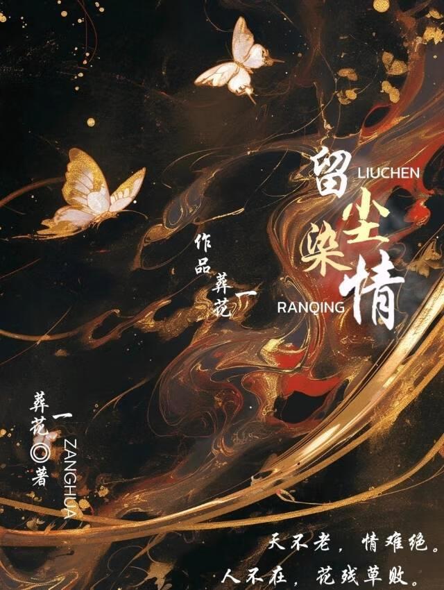 留尘染情