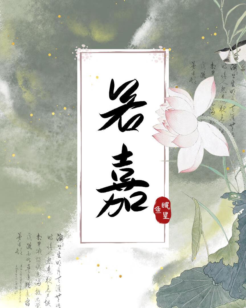 嫡女若嘉
