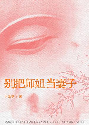 别把师姐当妻子[乒乓竞体]