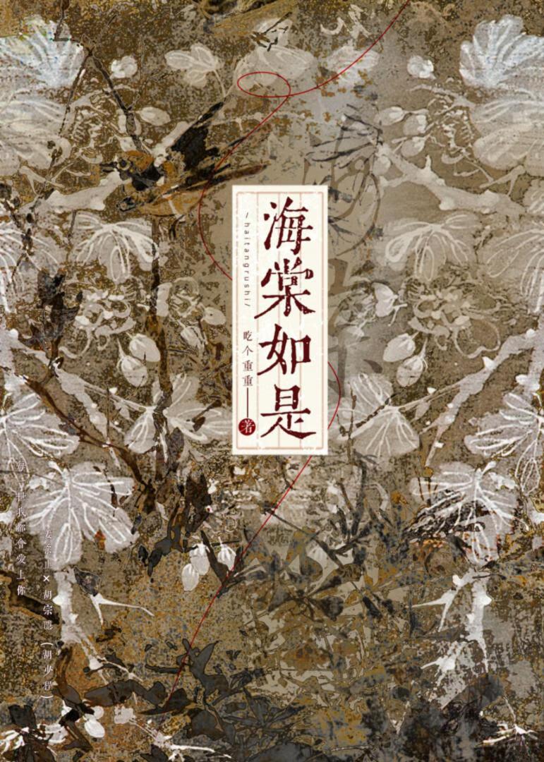 海棠如是
