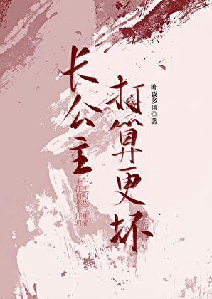 长公主打算更坏（重生）