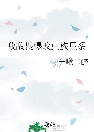 敌敌畏爆改虫族星系