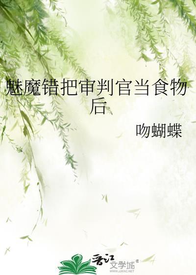 魅魔错把审判官当食物后