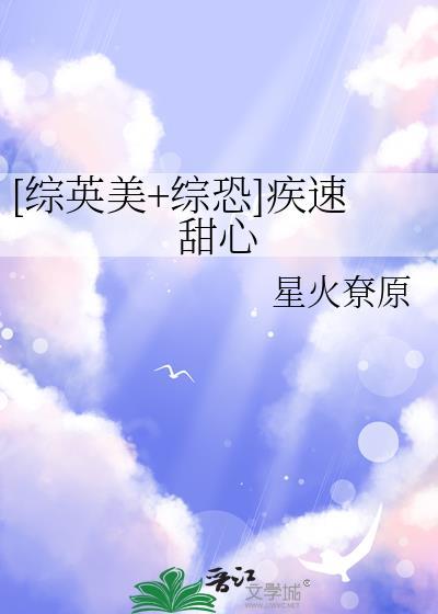 [综英美+综恐]疾速甜心
