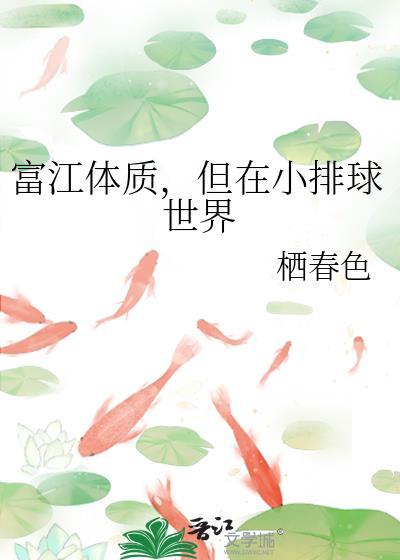 富江体质，但在小排球世界