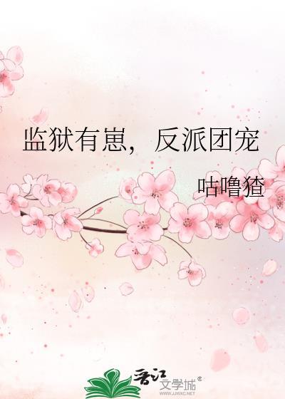 监狱有崽，反派团宠