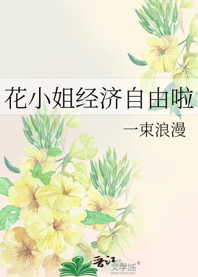 花小姐经济自由啦
