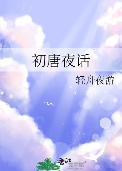初唐夜话