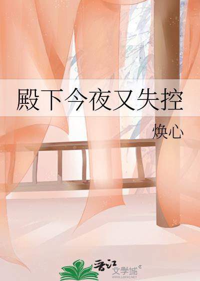 殿下今夜又失控