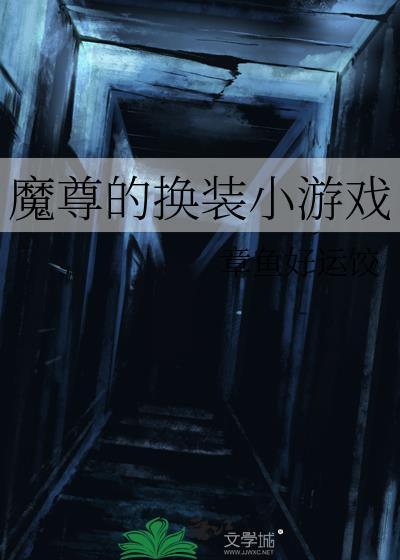魔尊的换装小游戏