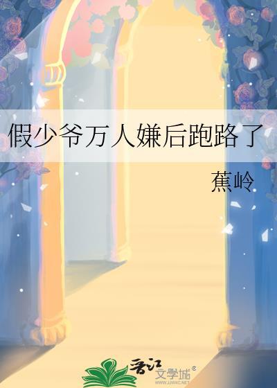 假少爷万人嫌后跑路了