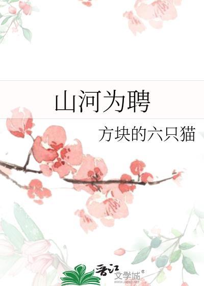 山河为聘