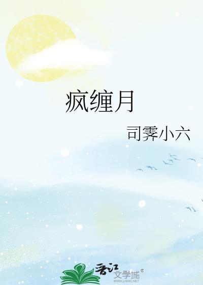 疯缠月