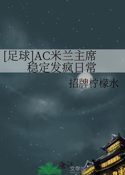 [足球]AC米兰主席稳定发疯日常