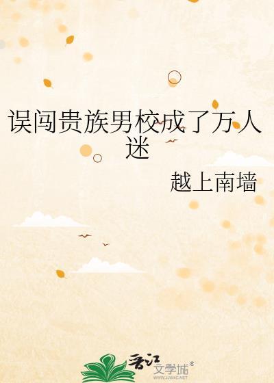 误闯贵族男校成了万人迷