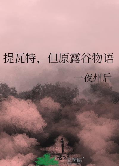 提瓦特，但原露谷物语