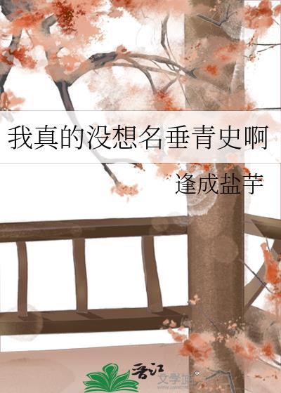 我真的没想名垂青史啊