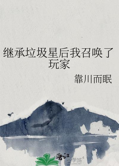 继承垃圾星后我召唤了玩家