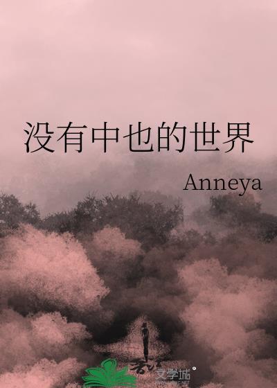 没有中也的世界
