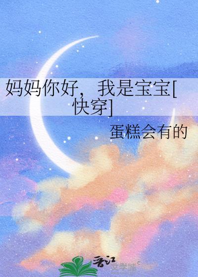 妈妈你好，我是宝宝[快穿]