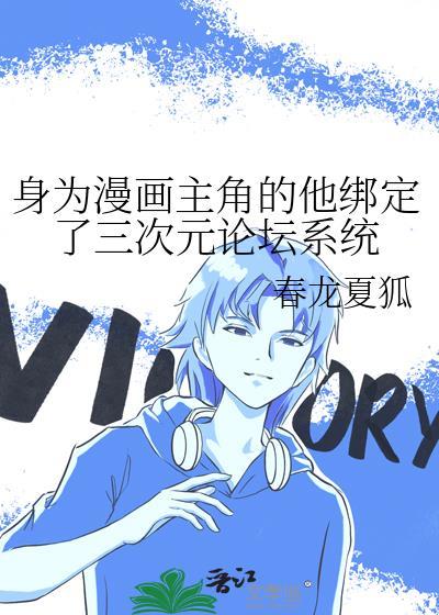 身为漫画主角的他绑定了三次元论坛系统