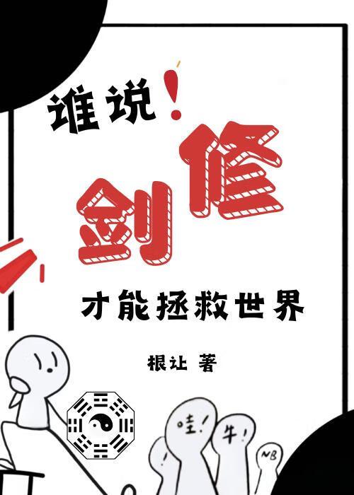 人在修真界，努力填坑中