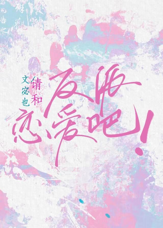 请和反派恋爱吧！[综漫]